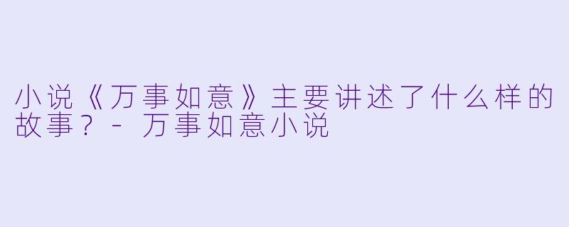 小说《万事如意》主要讲述了什么样的故事?