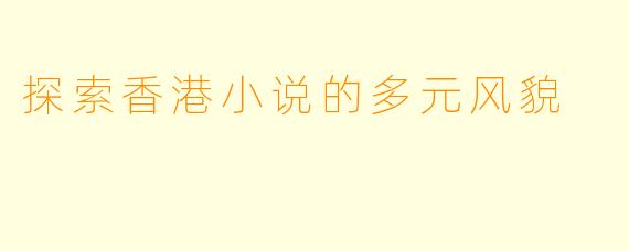 探索香港小说的多元风貌