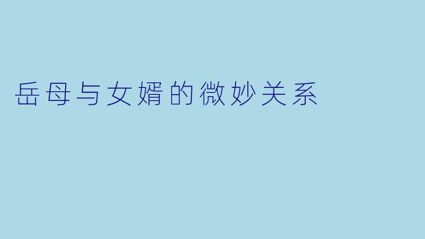 岳母与女婿的微妙关系