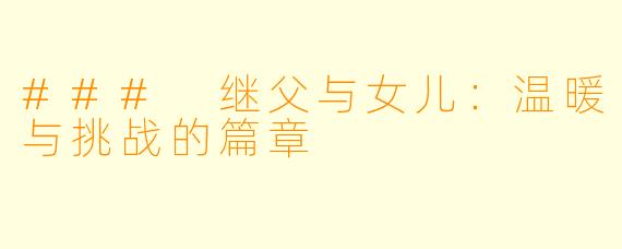 ### 继父与女儿：温暖与挑战的篇章