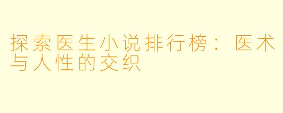 探索医生小说排行榜：医术与人性的交织