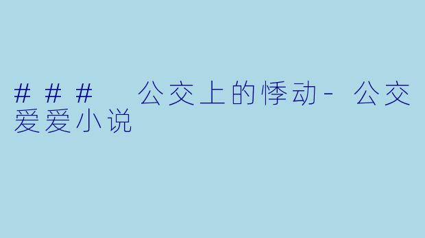 ### 公交上的悸动
