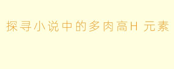 探寻小说中的多肉高H元素
