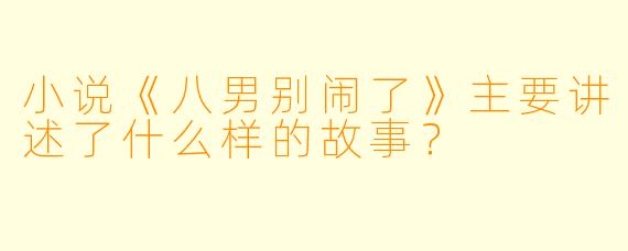 小说《八男别闹了》主要讲述了什么样的故事?