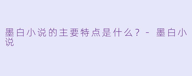 墨白小说的主要特点是什么？