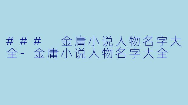 ### 金庸小说人物名字大全-金庸小说人物名字大全