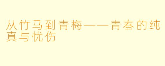 从竹马到青梅——青春的纯真与忧伤