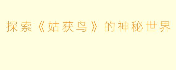 探索《姑获鸟》的神秘世界