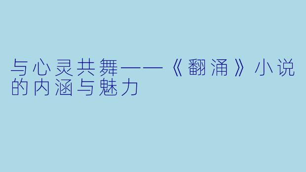 与心灵共舞——《翻涌》小说的内涵与魅力