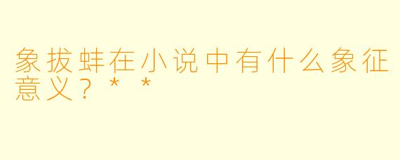 象拔蚌在小说中有什么象征意义？**
