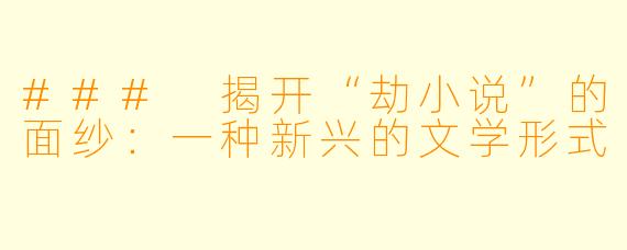 ### 揭开“劫小说”的面纱:一种新兴的文学形式