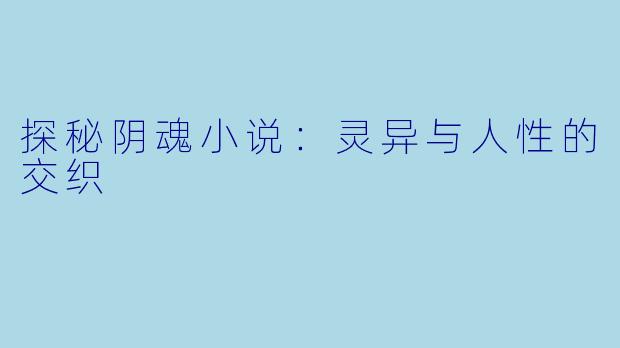 探秘阴魂小说：灵异与人性的交织