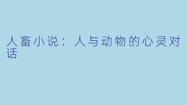 人畜小说:人与动物的心灵对话