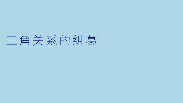 三角关系的纠葛