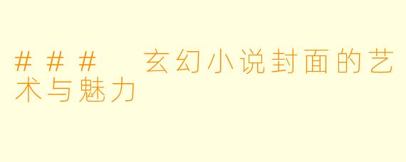 ### 玄幻小说封面的艺术与魅力