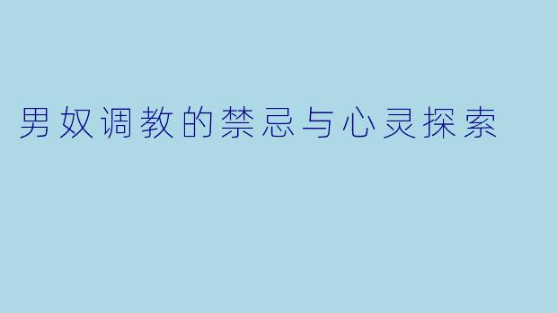 男奴调教的禁忌与心灵探索