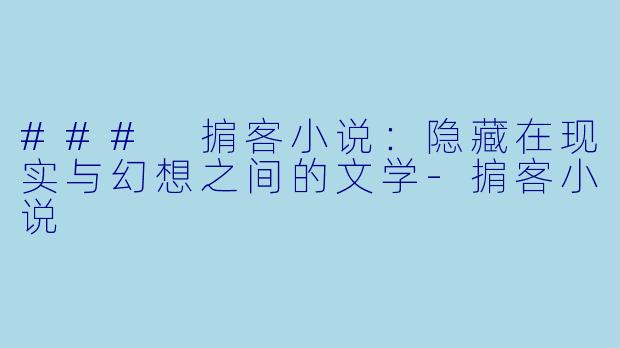 ### 掮客小说：隐藏在现实与幻想之间的文学-掮客小说