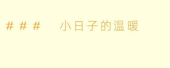 ### 小日子的温暖