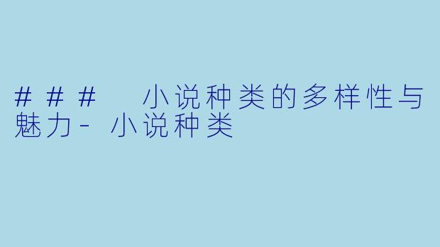 ### 小说种类的多样性与魅力-小说种类