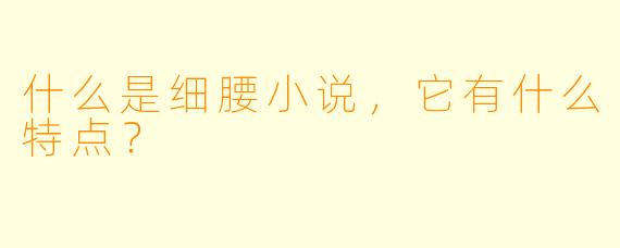 什么是细腰小说,它有什么特点?
