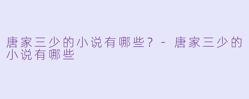 唐家三少的小说有哪些？-唐家三少的小说有哪些