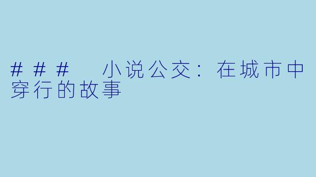 ### 小说公交：在城市中穿行的故事