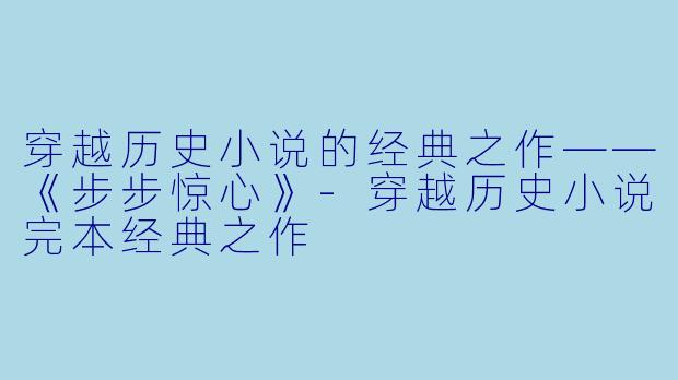 穿越历史小说的经典之作——《步步惊心》-穿越历史小说完本经典之作