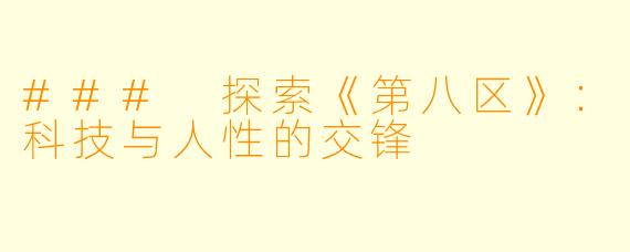 ### 探索《第八区》：科技与人性的交锋