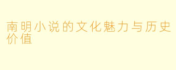 南明小说的文化魅力与历史价值