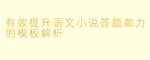 有效提升语文小说答题能力的模板解析