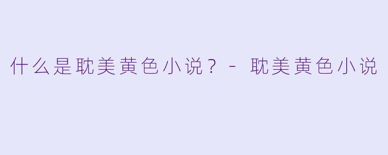 什么是耽美黄色小说?