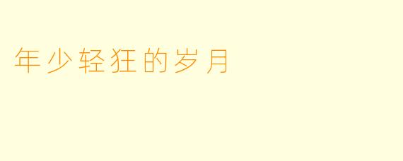年少轻狂的岁月