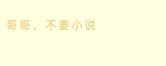 哥哥，不要小说