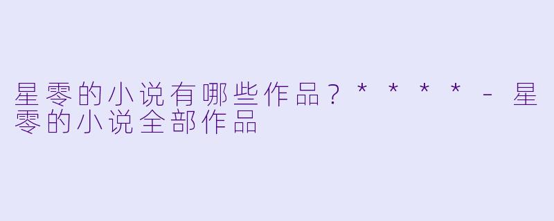 星零的小说有哪些作品？****