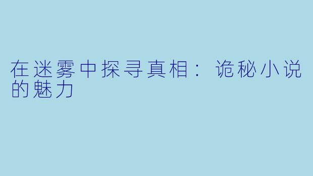 在迷雾中探寻真相:诡秘小说的魅力