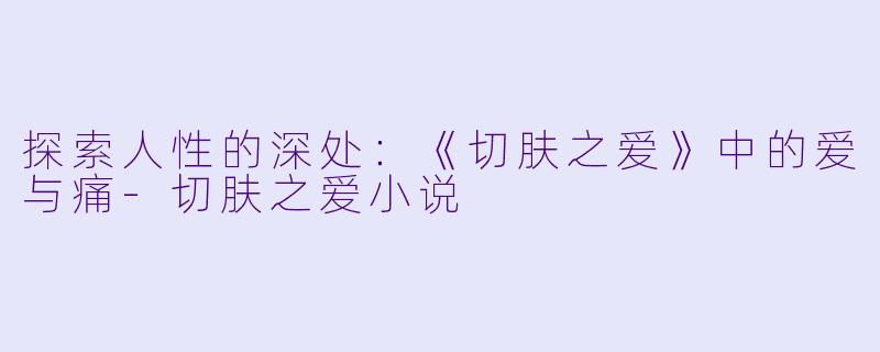 探索人性的深处:《切肤之爱》中的爱与痛