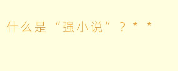 什么是“强小说”？**