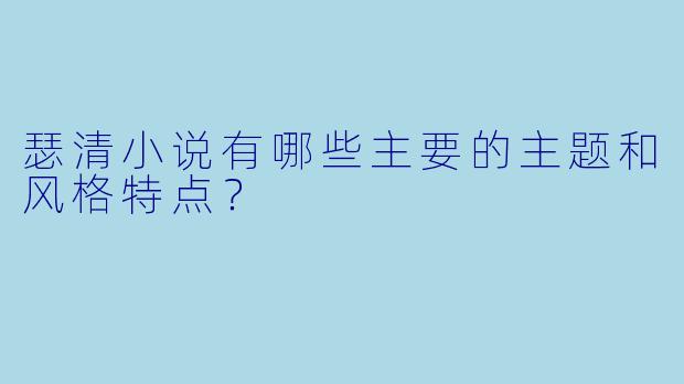 瑟清小说有哪些主要的主题和风格特点？