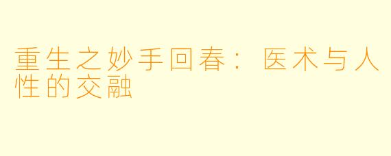 重生之妙手回春：医术与人性的交融