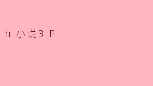 h小说3P