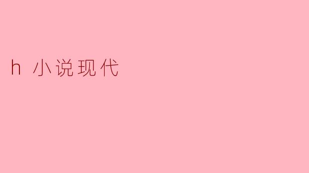 ### 现代生活中的“H小说”文化现象
