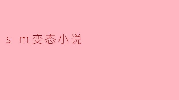 sm变态小说