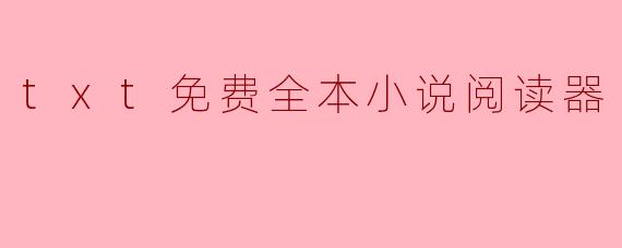 txt免费全本小说阅读器