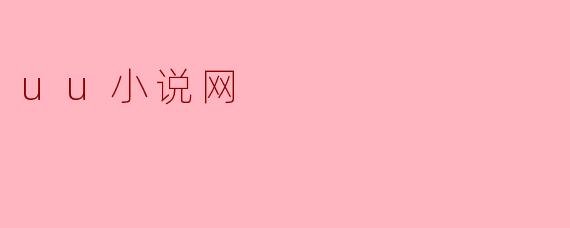 uu小说网