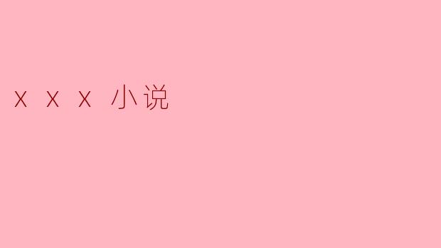 xxx小说