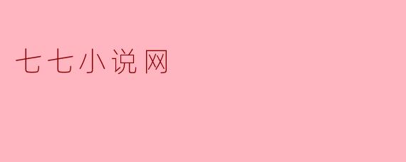 七七小说网