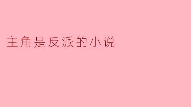 主角是反派的小说