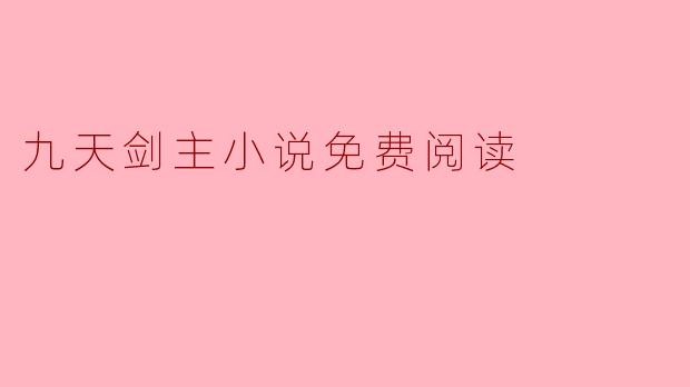 九天剑主小说免费阅读