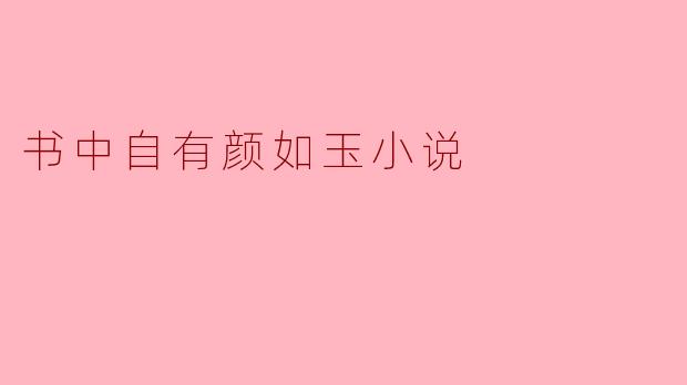 书中自有颜如玉:文学的魅力与美的追求