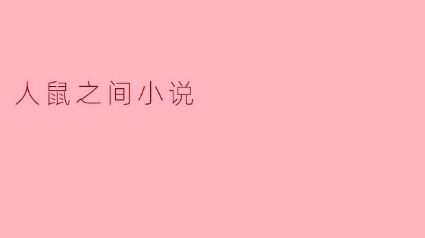 人鼠之间小说